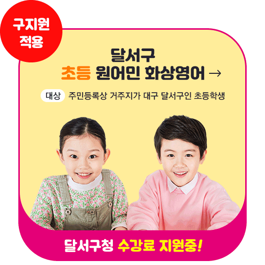 초등 원어민 화상영어